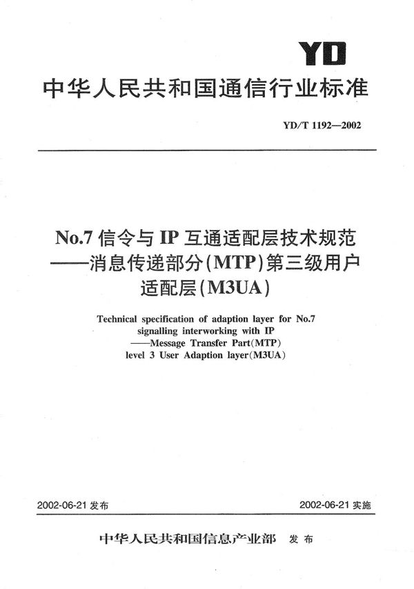 NO.7信令与IP互通适配层技术规范--消息传递部分（MTP）第三级用户适配层（M3UA） (YD/T 1192-2002）