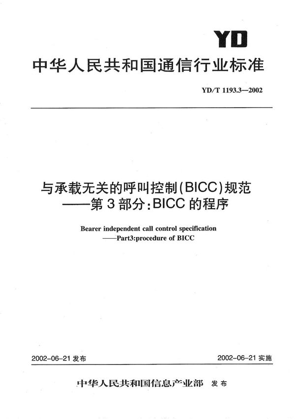 与承载无关的呼叫控制（BICC）规范 第3部分：BICC的程序 (YD/T 1193.3-2002）