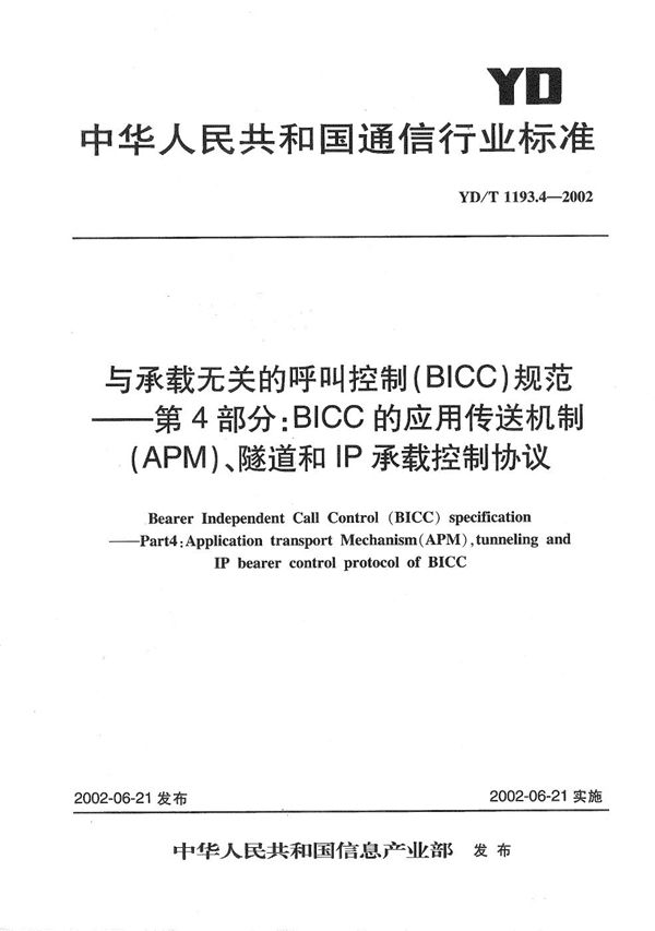 与承载无关的呼叫控制（BICC）规范 第4部分：BICC的应用传送机制（APM）、隧道和IP承载控制协议（BCTP） (YD/T 1193.4-2002）