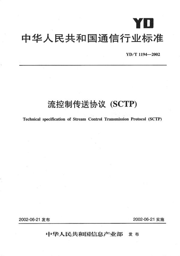 流控制传递协议（SCTP） (YD/T 1194-2002）