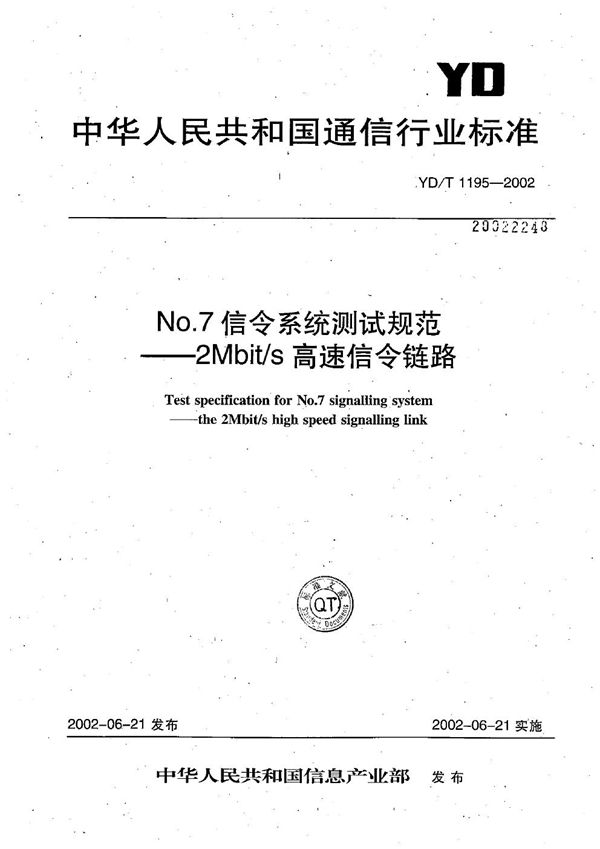 NO.7信令系统测试规范--2Mbit/s高速信令链路 (YD/T 1195-2002）