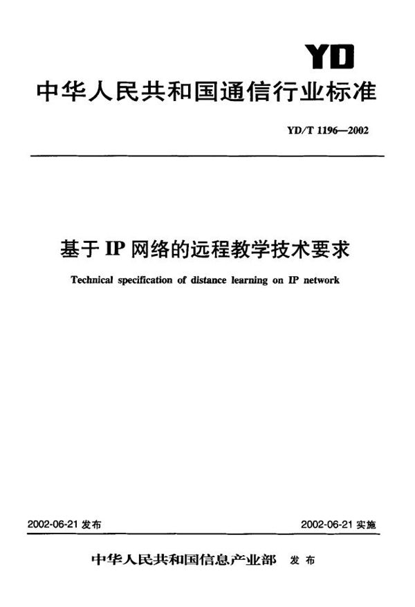 基于IP网络的远程教学技术要求 (YD/T 1196-2002)