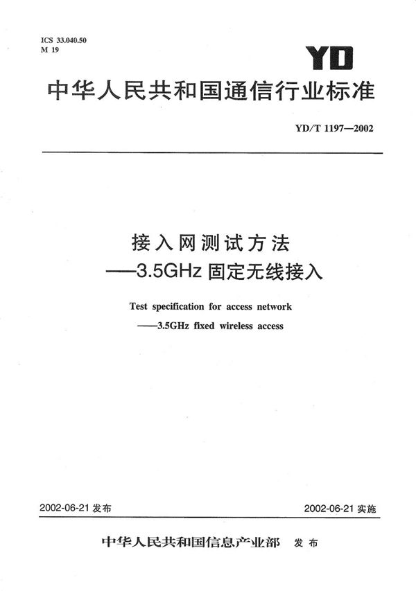 接入网测试方法--3.5GHz固定无线接入 (YD/T 1197-2002）