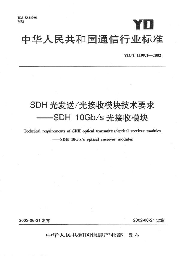 SDH光发送/光接收模块技术要求--10Gb/s光接收模块 (YD/T 1199.1-2002）