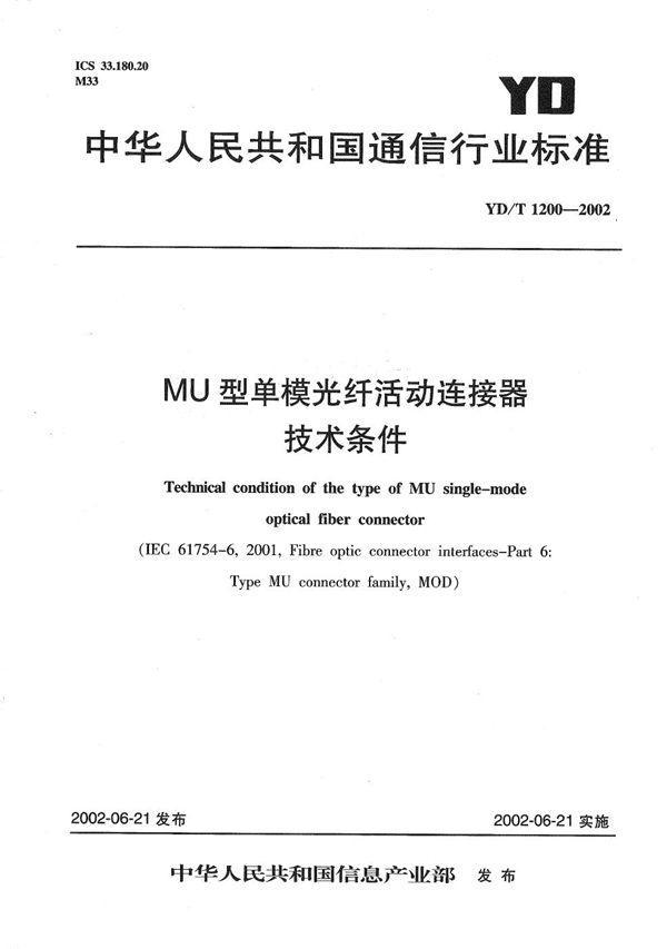 MU型单模光纤活动连接器技术条件 (YD/T 1200-2002）