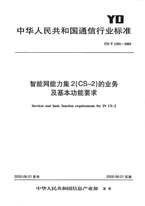 智能网能力集2（CS-2）的业务及基本功能要求 (YD/T 1201-2002）