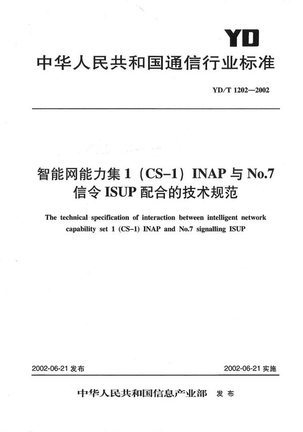 智能网能力集1（CS-1）INAP与NO.7信令ISUP配合的技术规范 (YD/T 1202-2002）