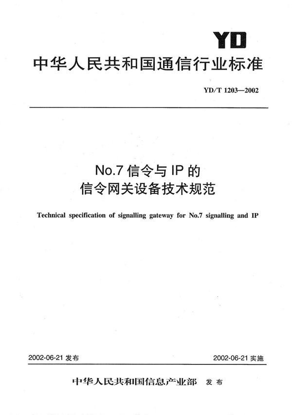 NO.7信令与IP的网关设备技术规范 (YD/T 1203-2002）