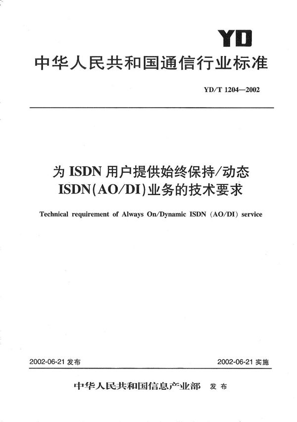 为ISDN用户提供始终保持/动态ISDN(AO/DI)业务的技术要求 (YD/T 1204-2002）