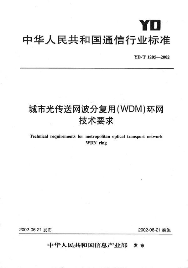 城市光传送网波分复用（WDM）环网技术要求 (YD/T 1205-2002）