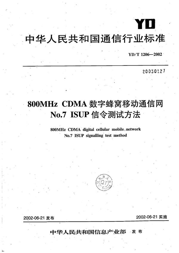 800MHzCDMA数字蜂窝移动通信网NO.7ISUP信令测试方法 (YD/T 1206-2002）