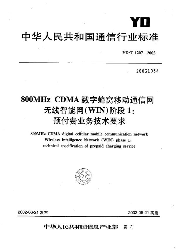 800MHzCDMA数字蜂窝移动通信网无线智能网（WIN）阶段1：预付费业务技术要求 (YD/T 1207-2002）