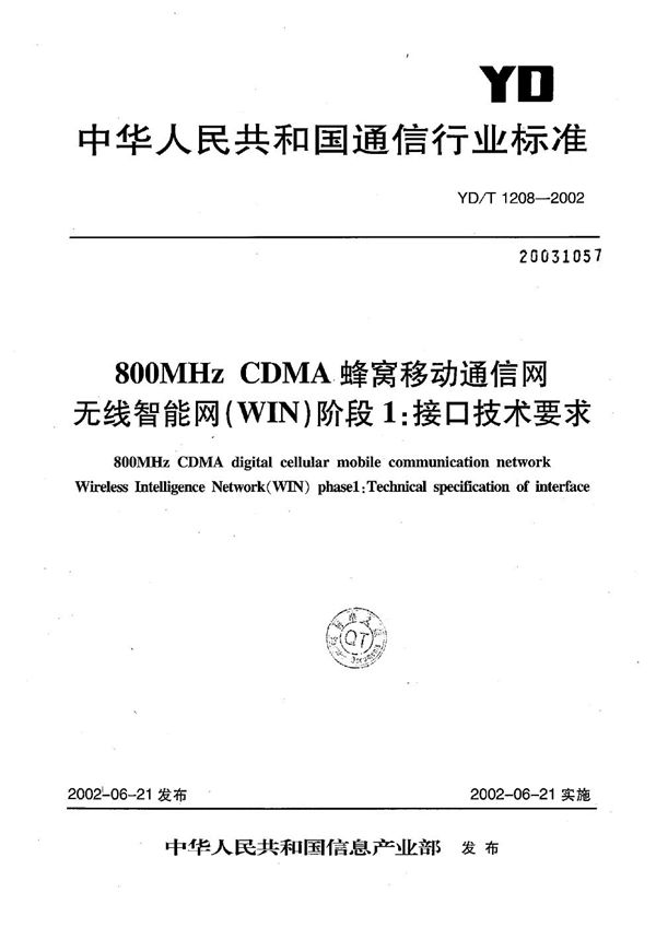 800MHzCDMA数字蜂窝移动通信网无线智能网（WIN）阶段1：接口技术要求 (YD/T 1208-2002）