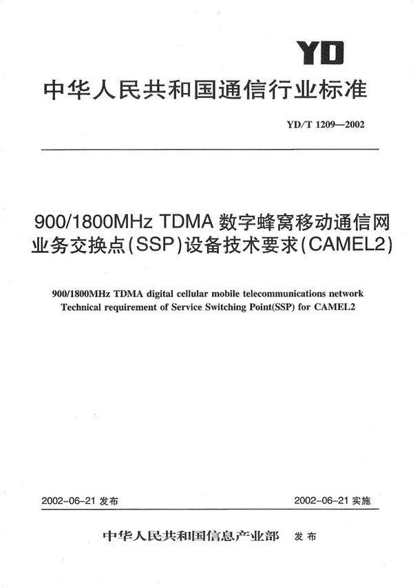 900/1800MHzTDMA数字蜂窝移动通信网业务交换点（SSP）设备技术要求（CAMEL2） (YD/T 1209-2002）