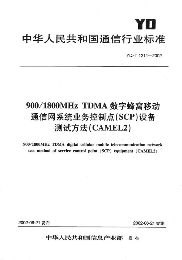 900/1800MHzTDMA数字蜂窝移动通信网业务控制点（SCP）设备测试方法（CAMEL2） (YD/T 1211-2002）