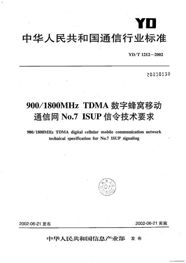 900/1800MHzTDMA数字蜂窝移动通信网NO.7ISUP信令技术要求 (YD/T 1212-2002）