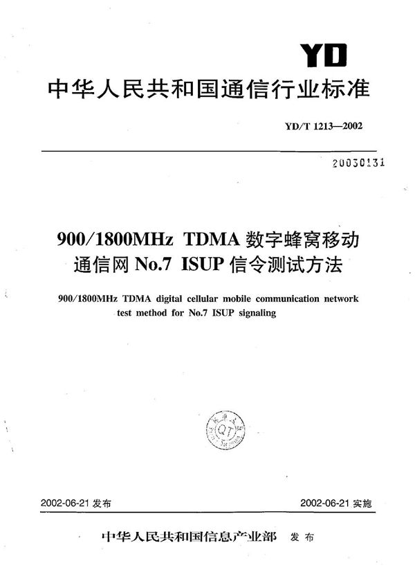 900/1800MHzTDMA数字蜂窝移动通信网NO.7ISUP信令测试方法 (YD/T 1213-2002）