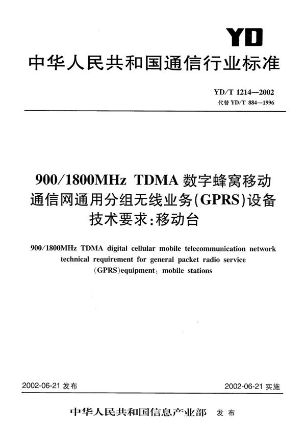 900/1800MHzTDMA数字蜂窝移动通信网通用分组无线业务（GPRS）设备技术要求：移动台 (YD/T 1214-2002）