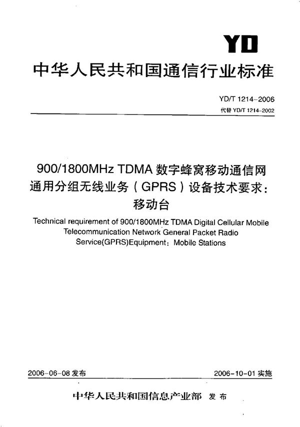 900/1800MHz TDMA数字蜂窝移动通信网通用分组无线业务（GPRS）设备技术要求：移动台 (YD/T 1214-2006）