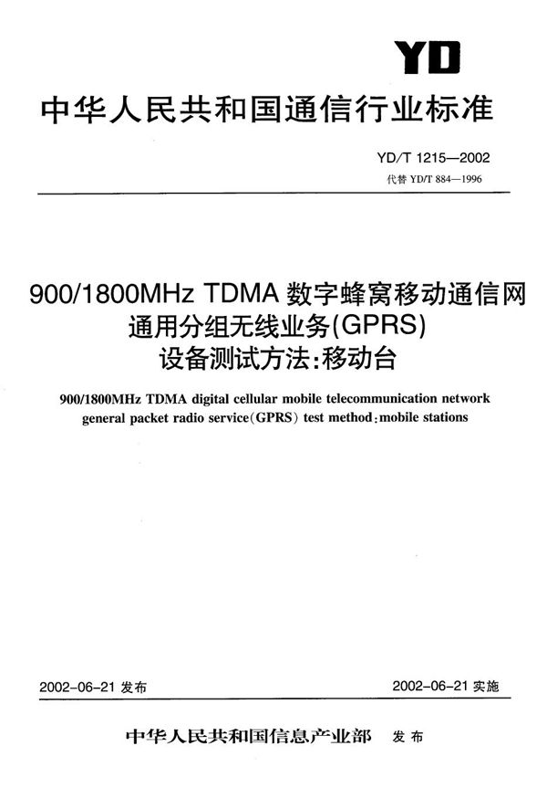 900/1800MHzTDMA数字蜂窝移动通信网通用分组无线业务（GPRS）设备测试方法：移动台 (YD/T 1215-2002）