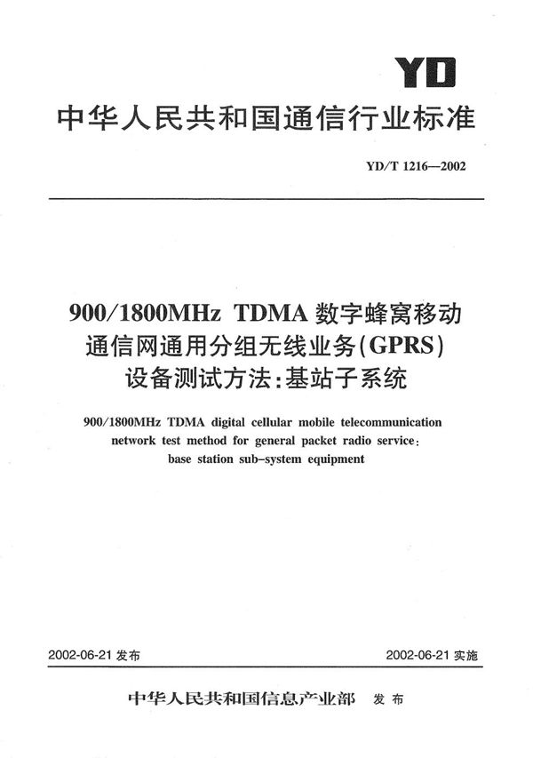 900/1800MHzTDMA数字蜂窝移动通信网通用分组无线业务（GPRS）设备测试方法：基站子系统 (YD/T 1216-2002）