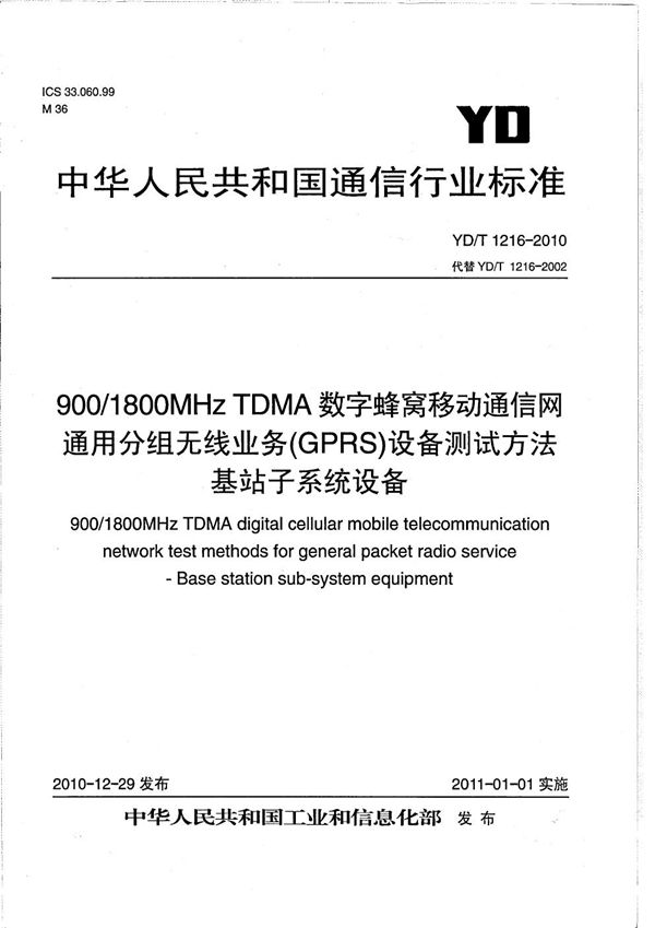 900/1800MHz TDMA数字蜂窝移动通信网通用分组无线业务(GPRS)设备测试方法 基站子系统设备 (YD/T 1216-2010）