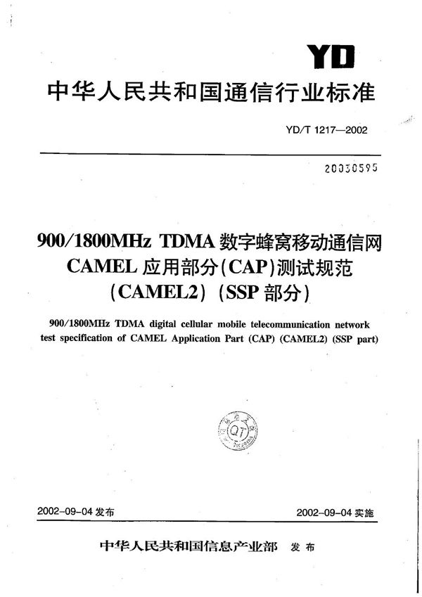 900/1800MHzTDMA数字蜂窝移动通信网CAMEL应用部分（CAP）测试方法（CAMEL2）：SSP部分 (YD/T 1217-2002）