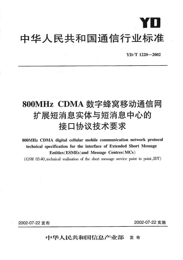 800MHzCDMA数字蜂窝移动通信网扩展短消息实体与短消息业务中心间的接口协议技术要求 (YD/T 1220-2002）