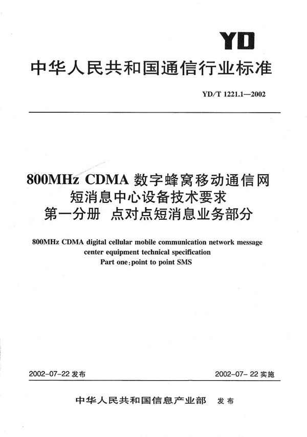 800MHzCDMA数字蜂窝移动通信网短消息中心设备技术要求第一分册 点对点短消息业务部分 (YD/T 1221.1-2002）