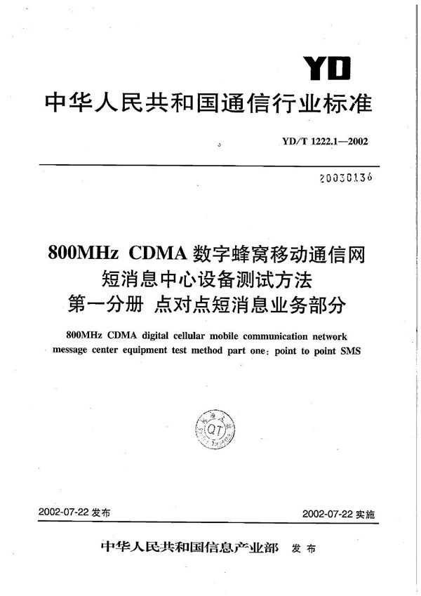 800MHzCDMA数字蜂窝移动通信网短消息中心设备测试方法第一分册 点对点短消息业务部分 (YD/T 1222.1-2002）