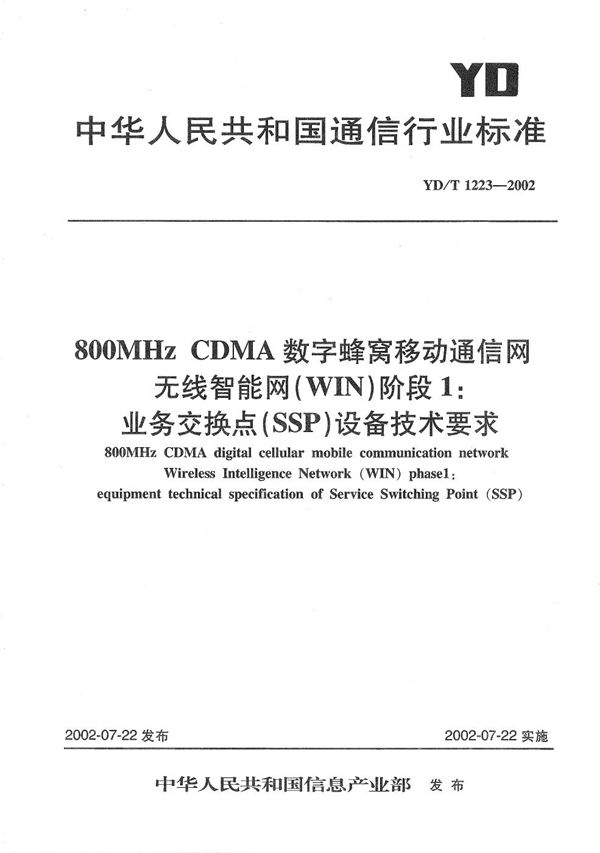 800MHzCDMA数字蜂窝移动通信网无线智能网（WIN）阶段1：业务交换点（SSP）设备技术要求 (YD/T 1223-2002）