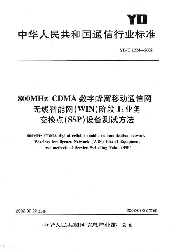 800MHzCDMA数字蜂窝移动通信网无线智能网（WIN）阶段1：业务交换点（SSP）设备测试方法 (YD/T 1224-2002）