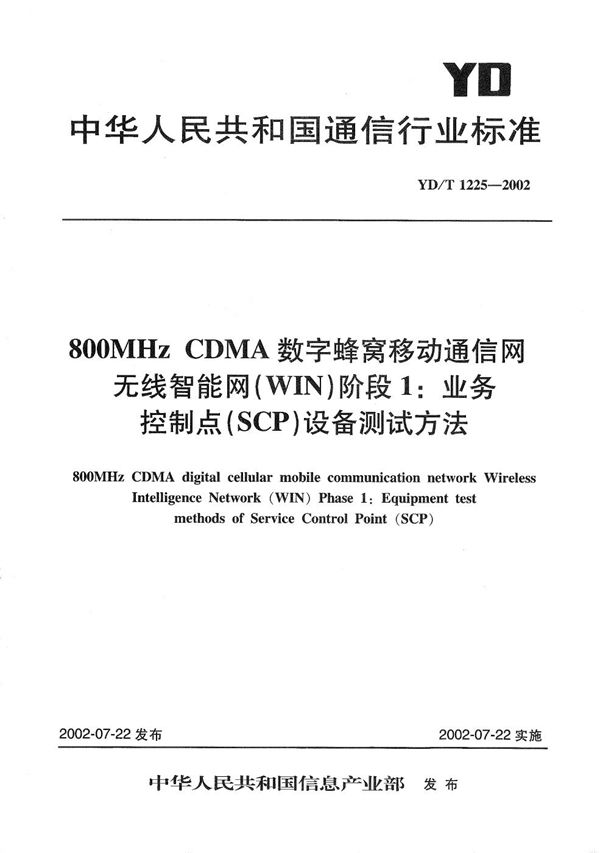 800MHzCDMA数字蜂窝移动通信网无线智能网（WIN）阶段1：业务控制点（SCP）设备测试方法 (YD/T 1225-2002）