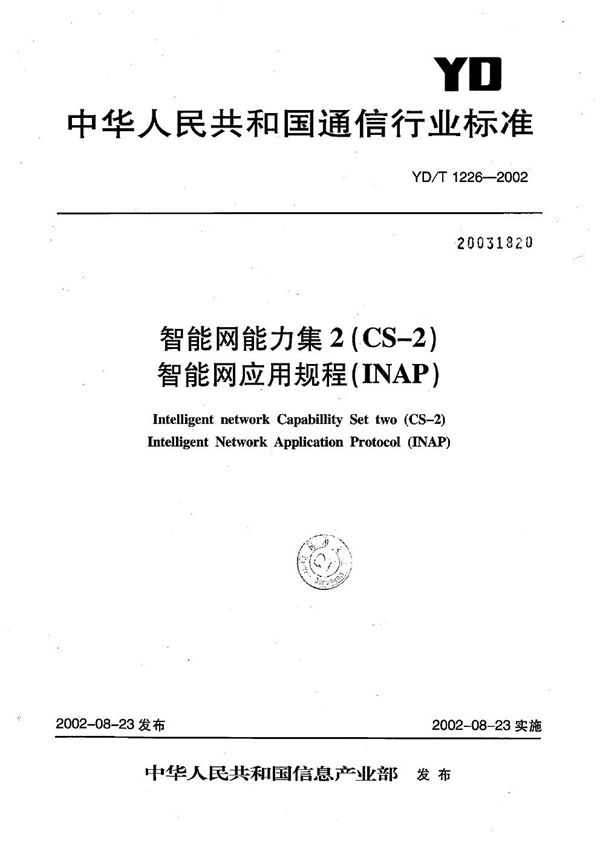 智能网能力集2（CS-2）智能网应用规程（INAP） (YD/T 1226-2002）