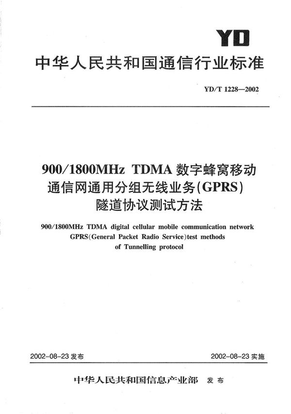 900/1800MHzTDMA数字蜂窝移动通信网通用分组无线业务（GPRS）隧道协议测试方法 (YD/T 1228-2002）