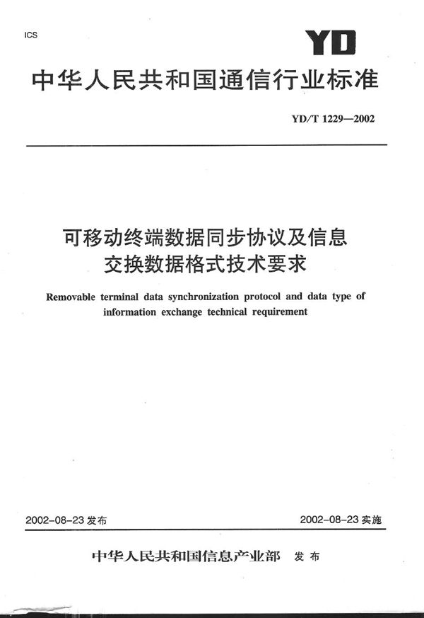 可移动终端数据同步协议及信息交换数据格式技术要求 (YD/T 1229-2002）