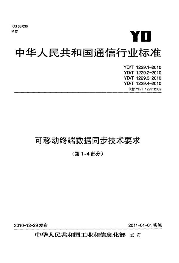 可移动终端数据同步技术要求  第1部分：总体技术要求 (YD/T 1229.1-2010）