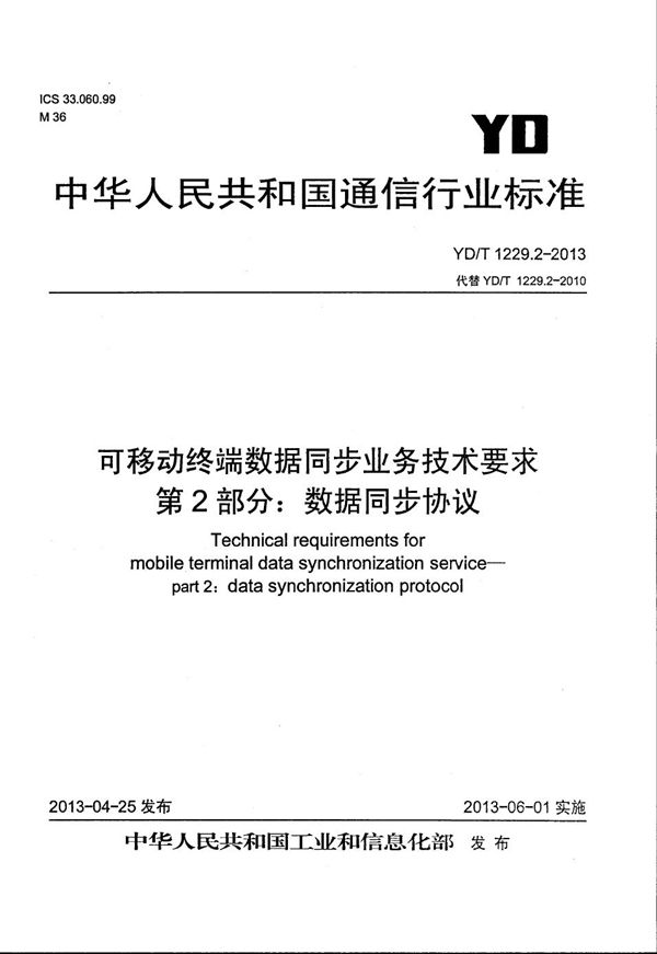 可移动终端数据同步业务技术要求 第2部分：数据同步协议 (YD/T 1229.2-2013）