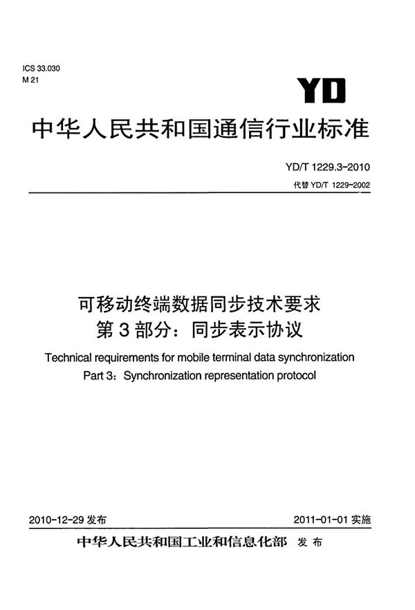 可移动终端数据同步技术要求  第3部分：同步表示协议 (YD/T 1229.3-2010）