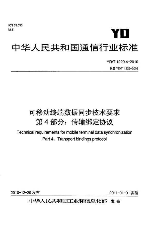 可移动终端数据同步技术要求  第4部分：传输绑定协议 (YD/T 1229.4-2010）