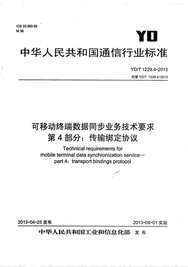 可移动终端数据同步业务技术要求 第4部分：传输绑定协议 (YD/T 1229.4-2013）