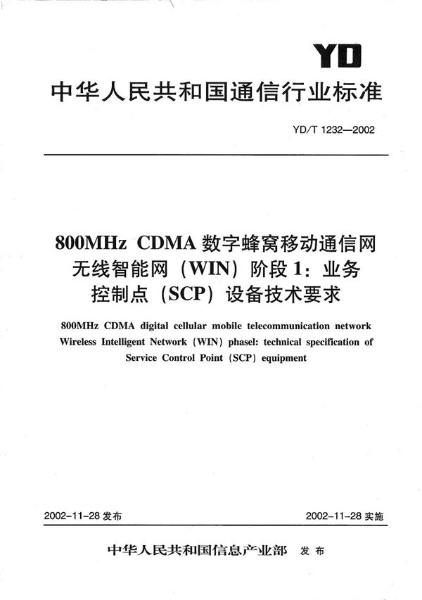 800MHzCDMA数字蜂窝移动通信网无线智能网（WIN）阶段1：业务控制点（SCP）设备技术要求 (YD/T 1232-2002）