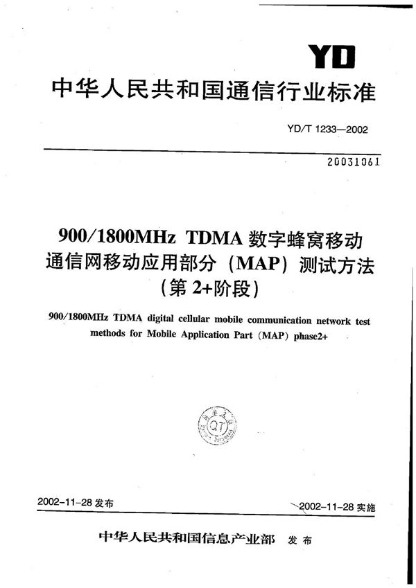 900/1800MHzTDMA数字蜂窝移动通信网移动应用部分（MAP）测试方法（第2+阶段） (YD/T 1233-2002）