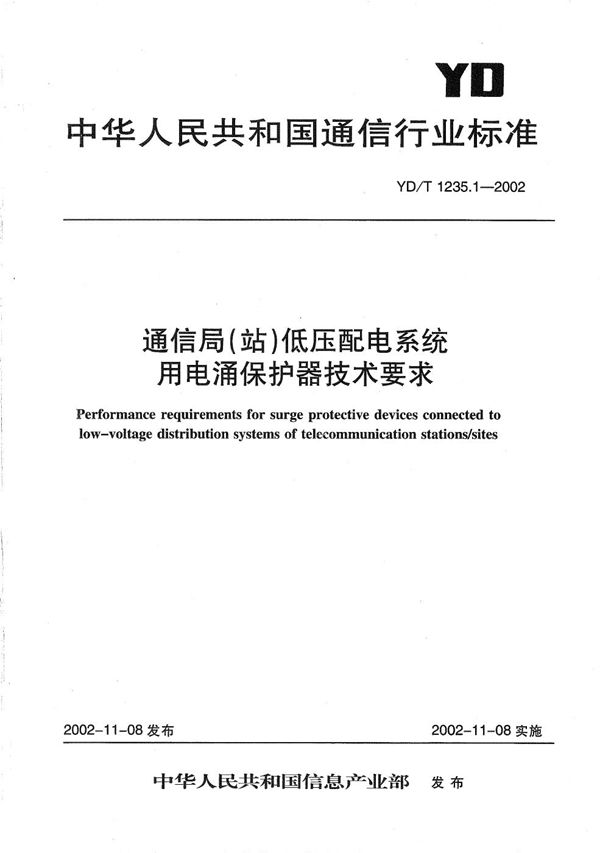 通信局（站）低压配电系统用电涌保护器技术要求 (YD/T 1235.1-2002）