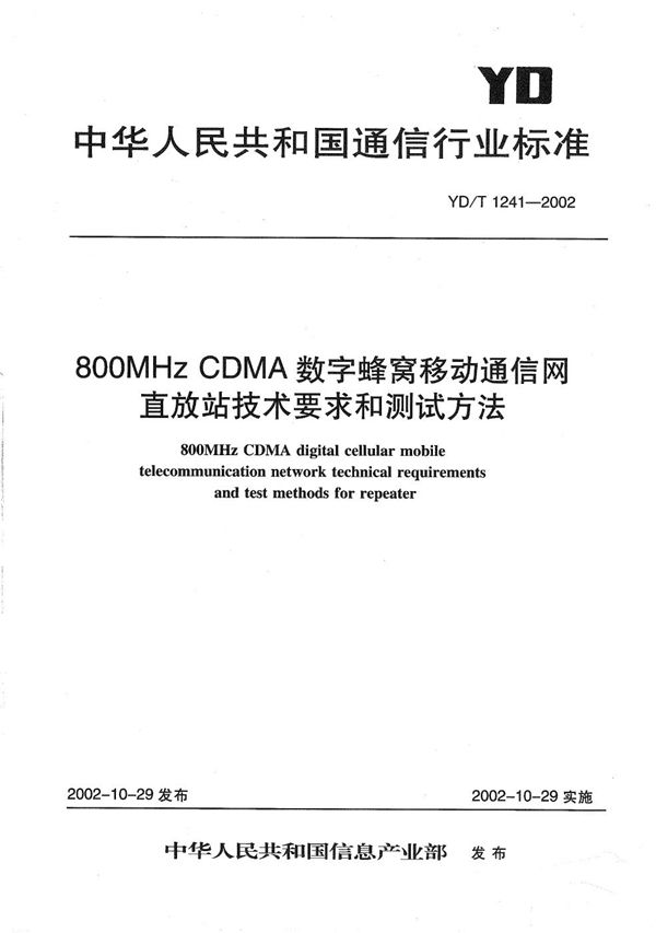 800MHzCDMA数字蜂窝移动通信网直放站技术要求和测试方法 (YD/T 1241-2002）