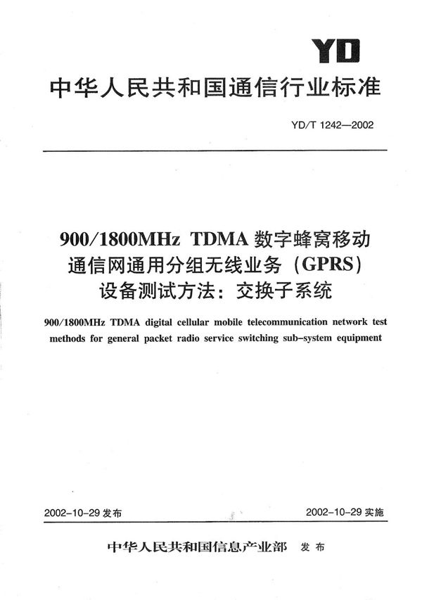 900/1800MHzTDMA数字蜂窝移动通信网通用分组无线业务（GPRS）设备测试方法：交换子系统 (YD/T 1242-2002）