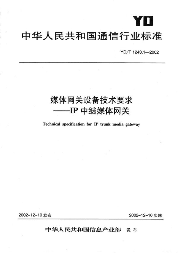 媒体网关设备技术要求--IP中继媒体网关 (YD/T 1243.1-2002）