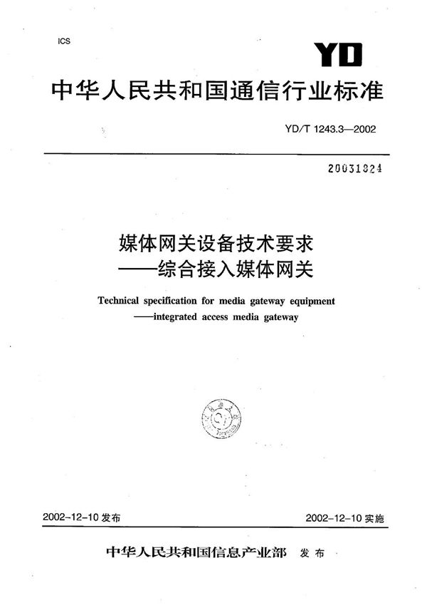 媒体网关设备技术要求--综合接入媒体网关 (YD/T 1243.3-2002）