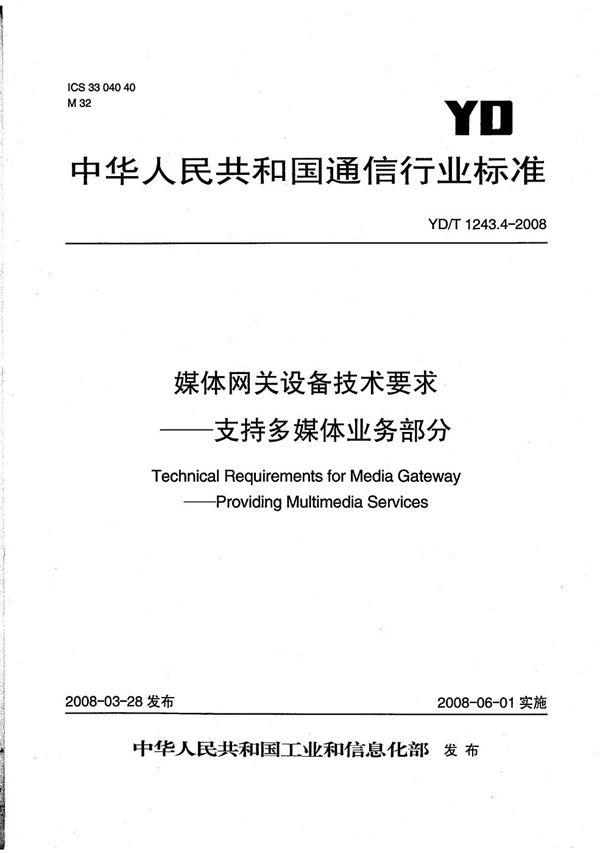 媒体网关设备技术要求--支持多媒体业务部分 (YD/T 1243.4-2008）