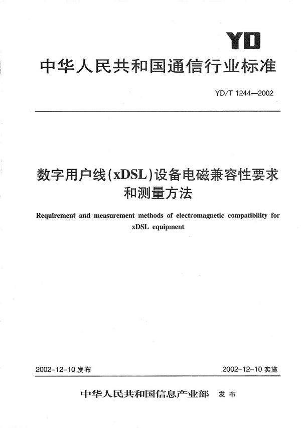 数字用户线（XDSL）设备电磁兼容性要求和测量方法 (YD/T 1244-2002）